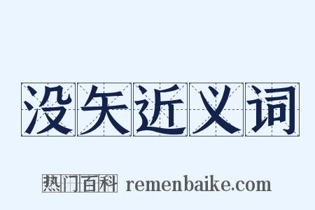 没矢近义词是什么意思的图片